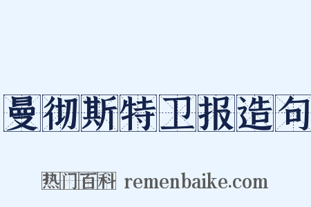 曼彻斯特卫报造句是什么意思的图片